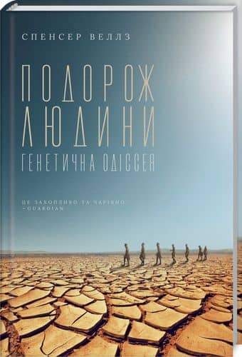 Подорож людини: генетична одіссея