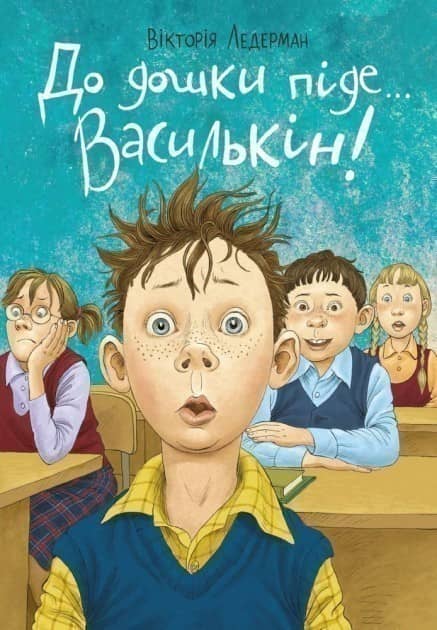 До дошки піде ... Василькін