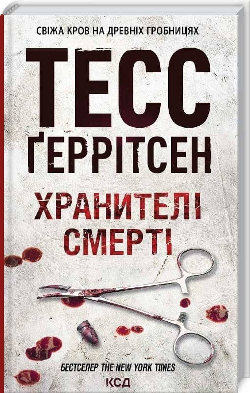 Хранителі смерті. Книга 7