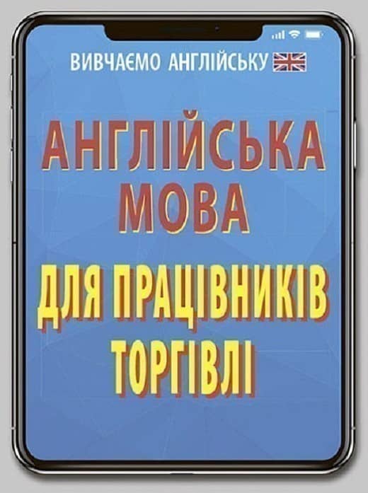 Англійська мова для ПРАЦІВНИКІВ ТОРГІВЛІ