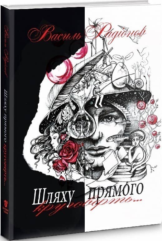 Шляху прямого круговерть