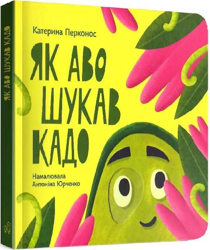 Як Аво шукав Кадо
