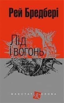 Лід і вогонь з пошкодженням