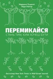 Перемикайся. Стань тим, ким хочеш бути