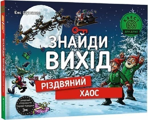 Знайди вихід. Різдвяний хаос з пошкодженням