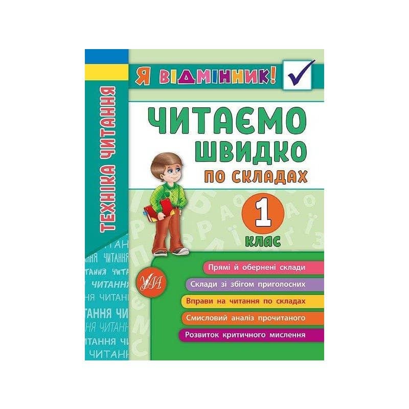 Я відмінник! Техніка читання. Читаємо швидко по складах 1 кл