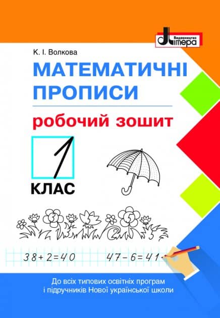 Математичні прописи. Зошит для 1 класу