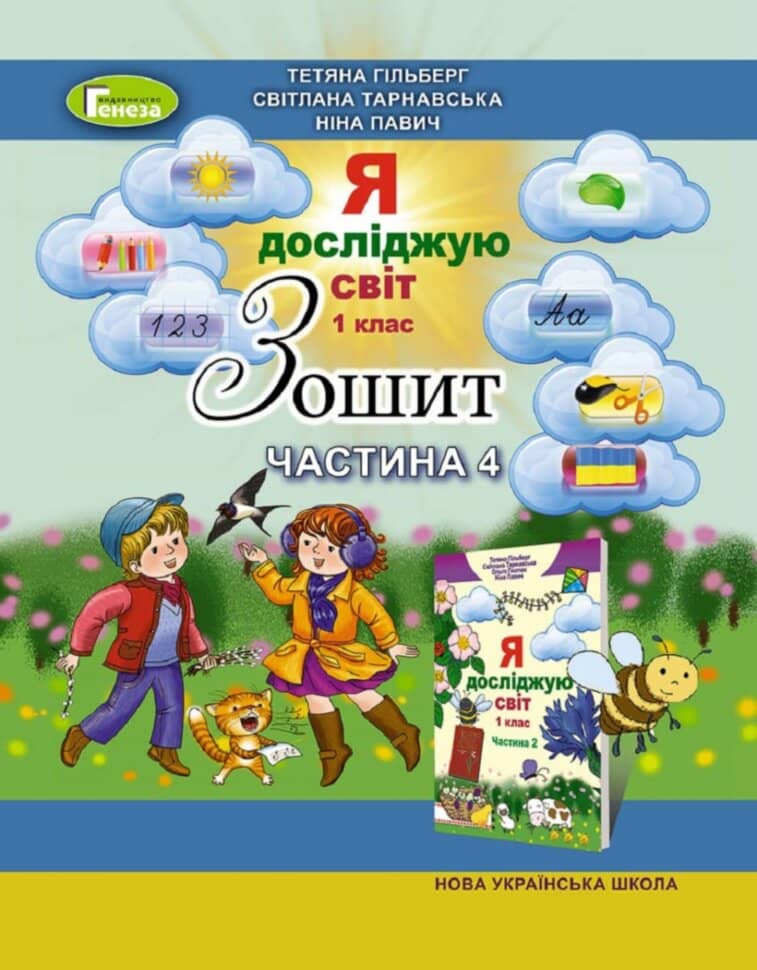Я досліджую світ 1 кл (у) Робочий зошит Ч.4