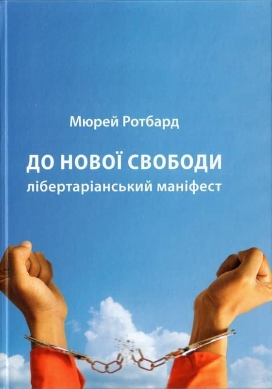 До нової свободи. Лібертаріанський маніфест з пошкодженням