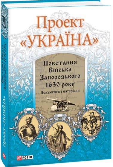 Проект &amp;quot;Україна&amp;quot;. Повстання Війська Запорізького 1630 року