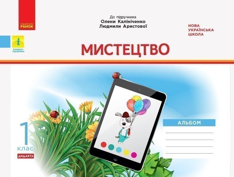 Мистецтво. 1 клас: альбом (до підручника Калініченко)