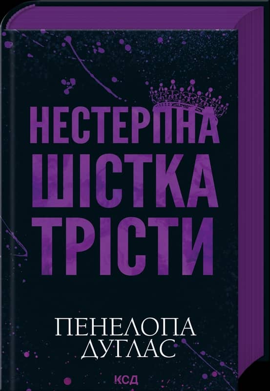 Нестерпна Шістка Трісти