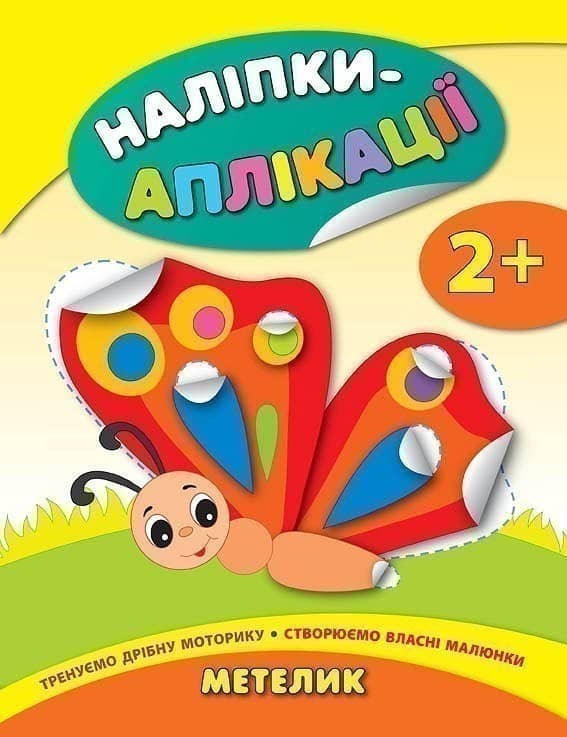 Наліпки-аплікації для малят. Метелик
