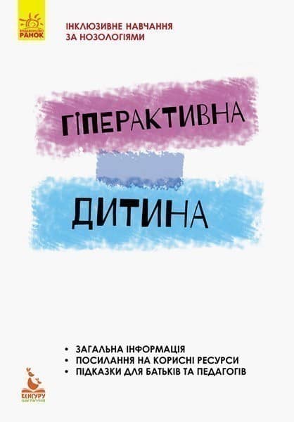 Гіперактивна дитина