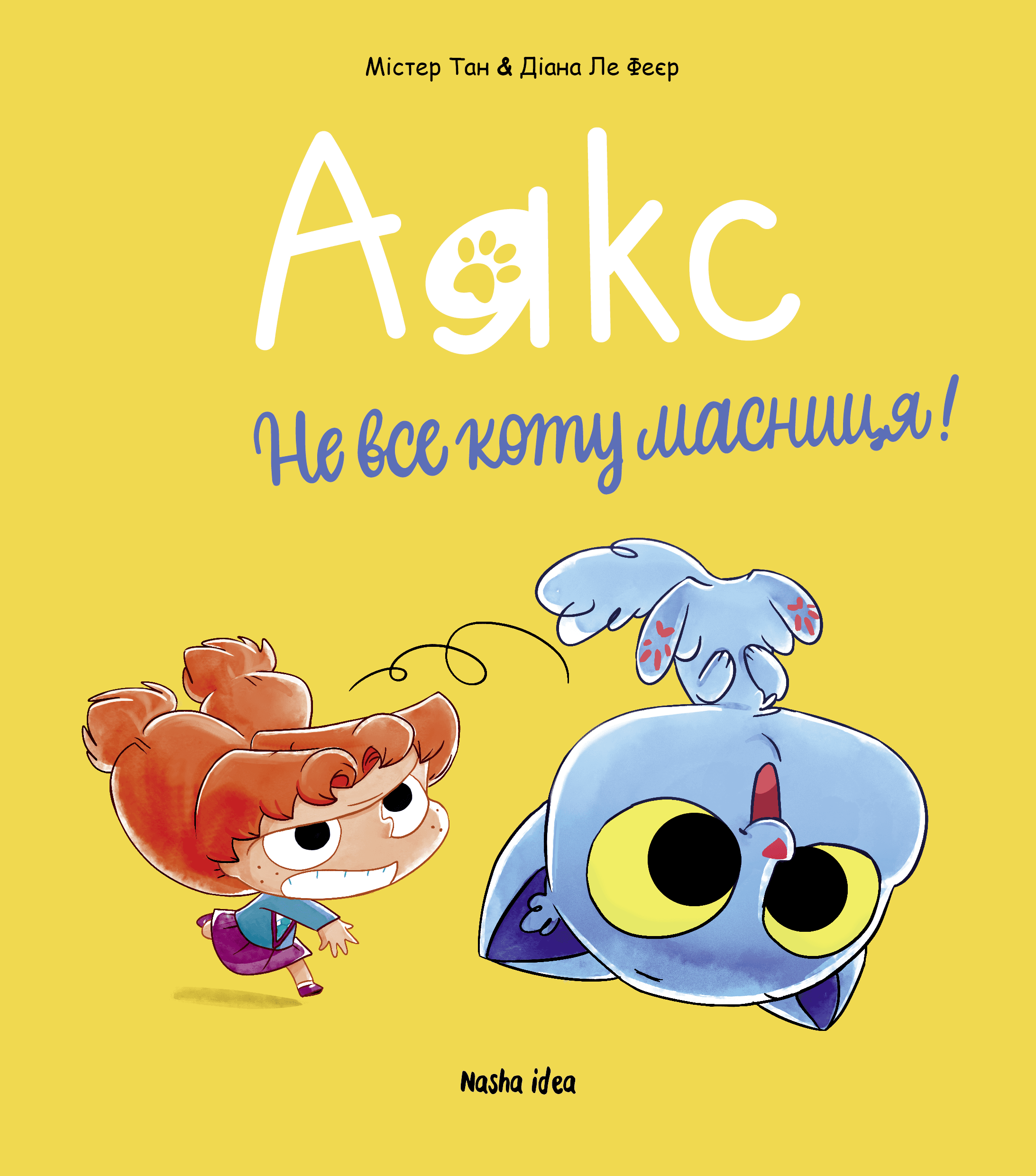 Аякс. Том 2. Не все коту масниця!