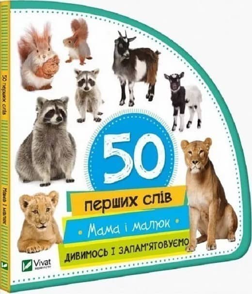 Мама і малюк. Дивимось і запам'ятовуємо