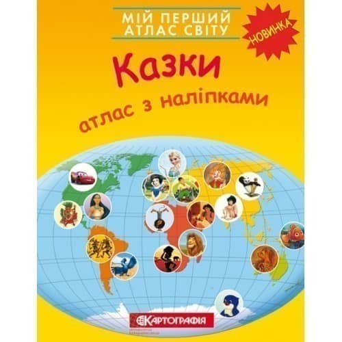 Мій перший атлас світу з наліпками. Казки