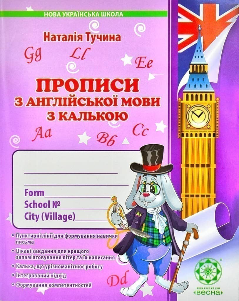 Домашні прописи з англійської мови з калькою. 1 клас