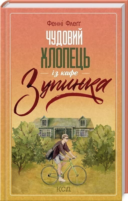 Чудовий хлопець із кафе «Зупинка». Книга 2