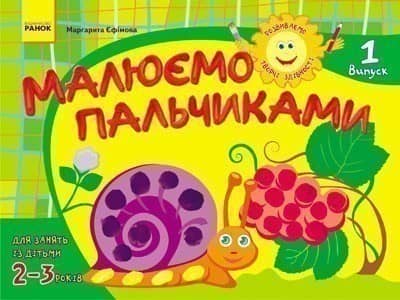 Розвиваємо творчі здібності. Малюємо пальчиками 2-3 роки. Випуск 1 ДИТИНА