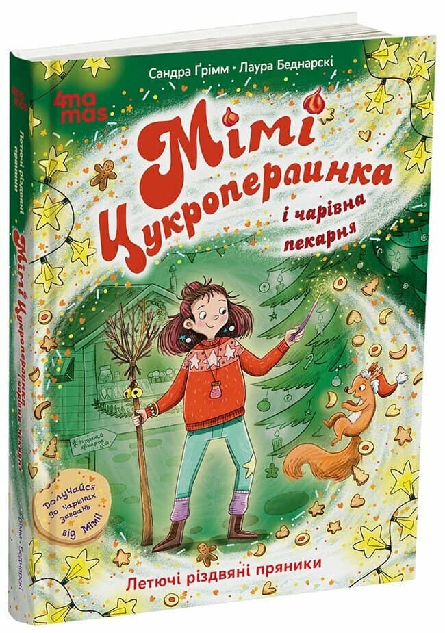 Мімі Цукроперлинка і чарівна пекарня : летючі різдвяні пряники