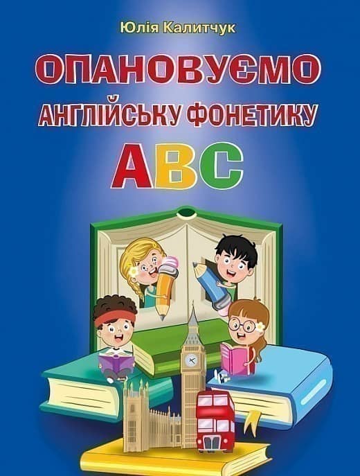 Опановуємо англійську фонетику ABC