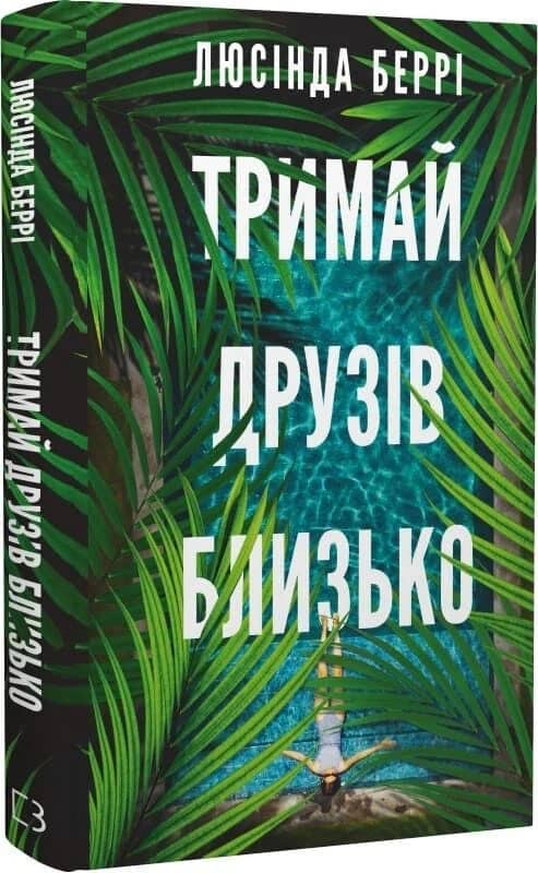 Тримай друзів близько