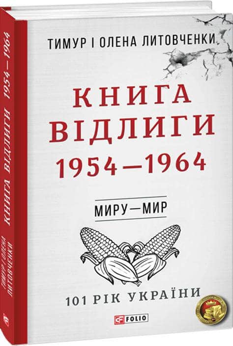 Від війни до війни. Книга Відлиги. 1954—1964 з пошкодженням