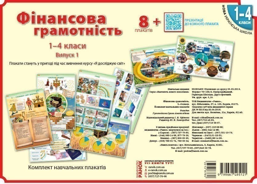 Фінансова грамотність. Комплект навчальних плакатів. 1-4 класи