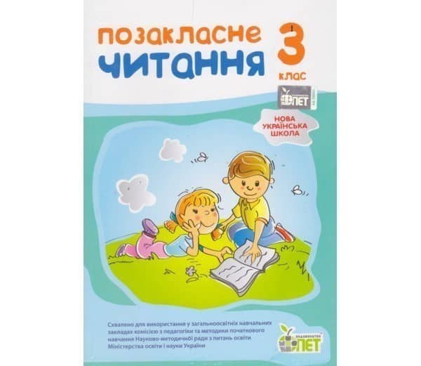 Позакласне читання 3 кл НУШ