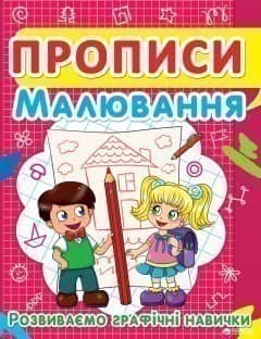 Прописи. Малювання. Розвиваємо графічні навички