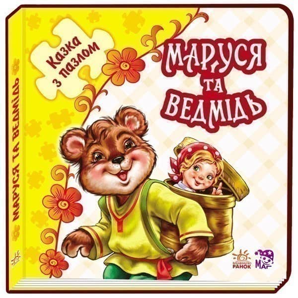 Маруся та ведмідь