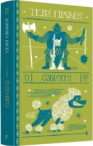 Озброєні