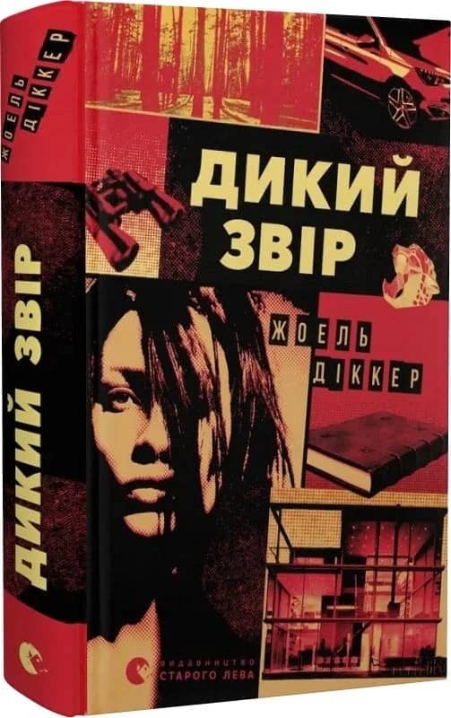 Дикий звір