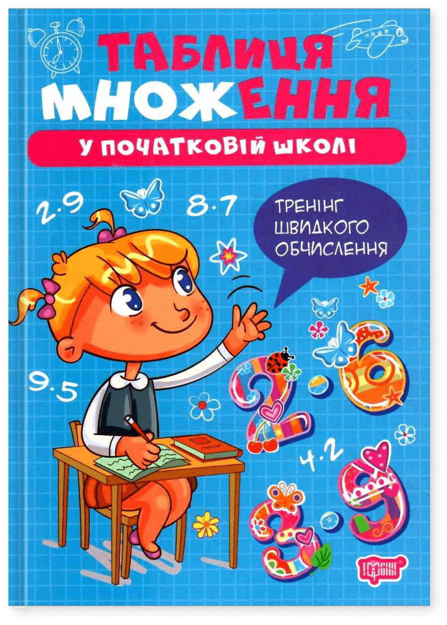 Множення та ділення. Таблиця множення з пошкодженням