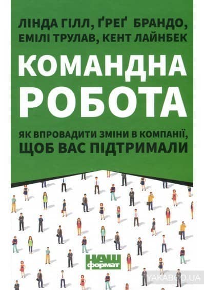Командна робота. Як впровадити зміни в компанії, щоб вас підтримали