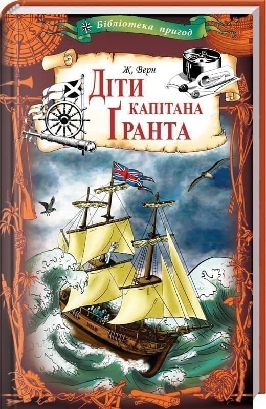 Верн Ж. / Діти капітана Ґранта