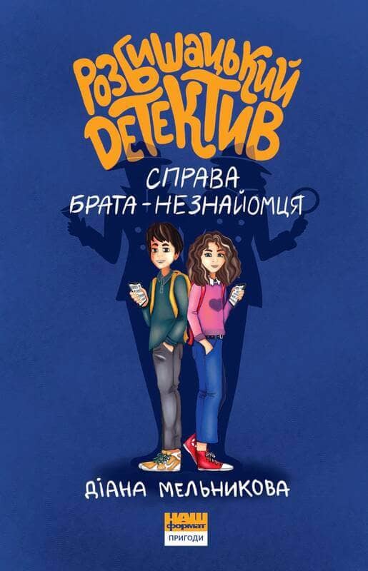 Розбишацький детектив. Справа брата-незнайомця