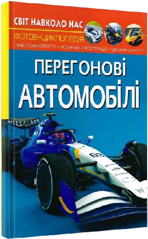 Світ навколо нас. Перегонові автомобілі&amp;quot;