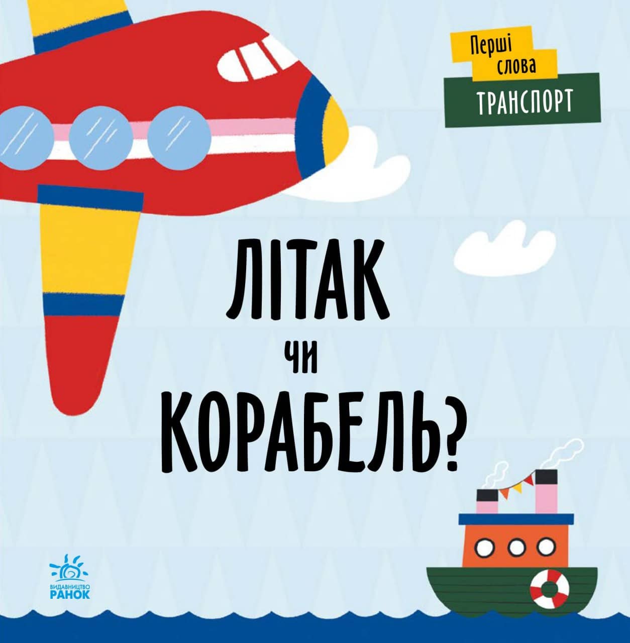 Перші слова.Транспорт. Літак чи корабель?