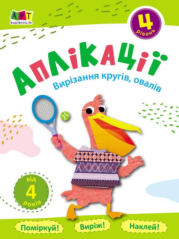 Аплікації. Рівень 4. Вирізання кругів, овалів