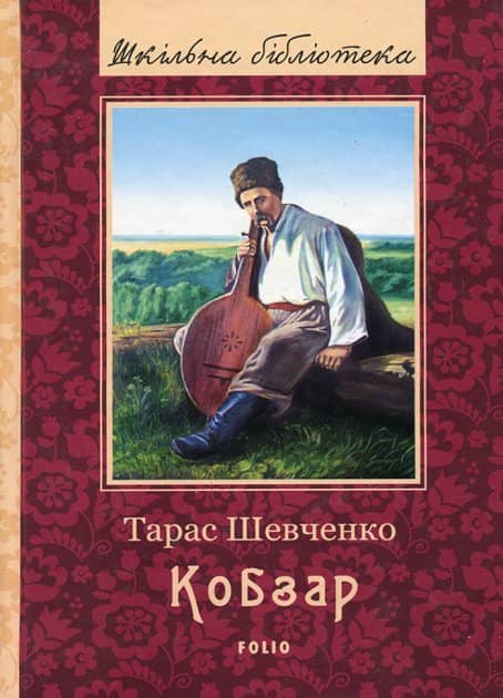 Кобзар