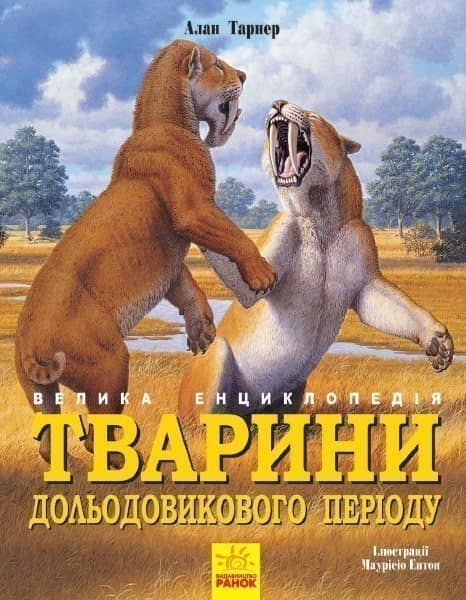 Тварини дольодовикового періоду. Велика енциклопедія.