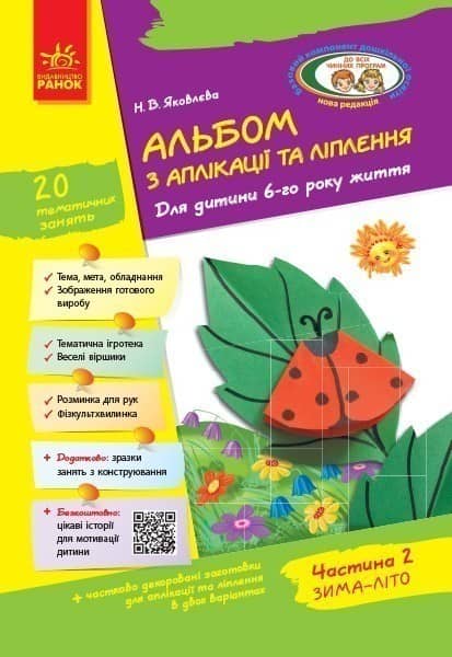 Альбом із аплікації та ліплення. 6 рік життя. 2 частина (серія Дитина)