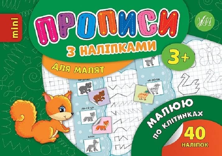 Прописи з наліпками. Малюю по клітинках
