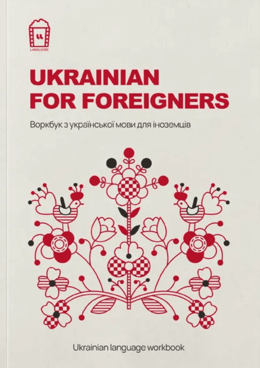 Воркбук з української мови для іноземців. Ukrainian for Foreigners