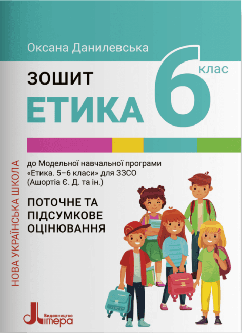 НУШ   6 клас ЕТИКА. Зошит. Поточне і підсумкове оцінювання