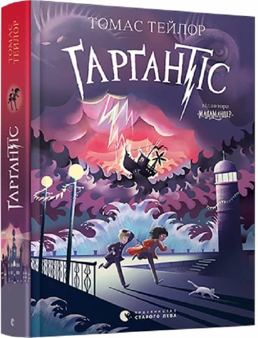 Ґарґантіс з пошкодженням