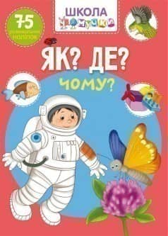 Як? Де? Чому? 75 розвивальних наліпок (Школа чомучки)