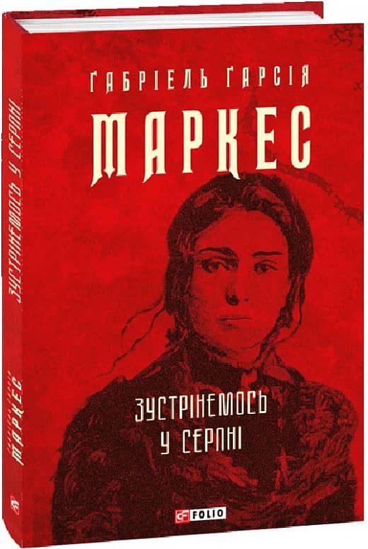 Зустрінемось у серпні з пошкодженням